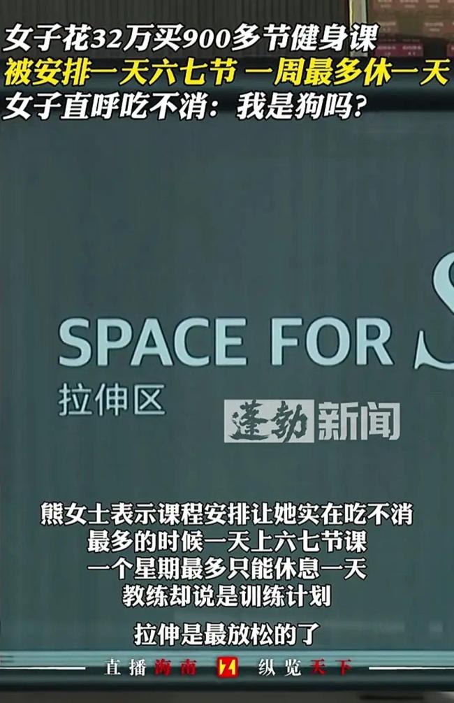 火狐电竞官方网站女子花32万买火狐电竞app首页900多节健身课 一天上六七节直呼自己累成狗(图2)